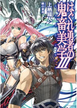 はぐれ勇者の鬼畜美学 Hj文庫公式webサイト