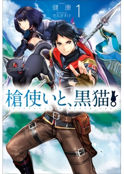 槍使いと 黒猫 1 Hjノベルス公式webサイト