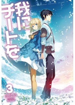 我にチートを 3 Hjノベルス公式webサイト
