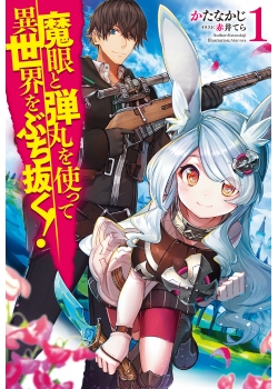魔眼と弾丸を使って異世界をぶち抜く 1 Hjノベルス公式webサイト