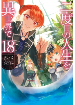 二度目の人生を異世界で 18 Hjノベルス公式webサイト