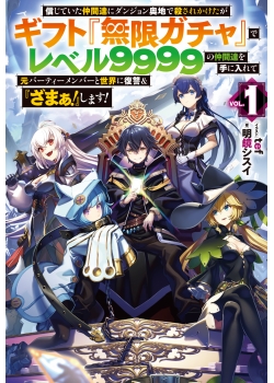 信じていた仲間達にダンジョン奥地で殺されかけたがギフト 無限ガチャ でレベル9999の仲間達を手に入れて元パーティーメンバーと世界に復讐 ざまぁ します 1 Hjノベルス公式webサイト